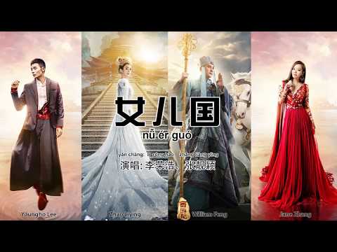 (បទចិន+Eng Sub)The Monkey King 3 Theme Song-Youngho Lee+Jane Zhang(Pinyin)女儿国（李荣浩+张靓颖）នគរស្រី