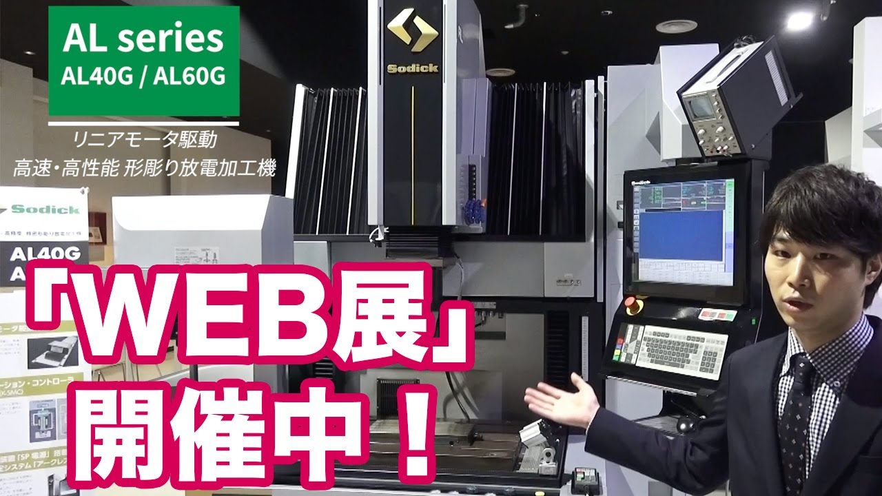 WEB展示会開催！Sodick最新の放電加工機「AL40G / AL60G」をご紹介