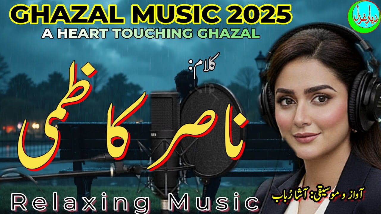 Ghazal Music|Poetry:Nasir Kazmi|Urdu Ghazal|Urdu Ghazal with Music| @DAYAR.E.GHAZAL ​