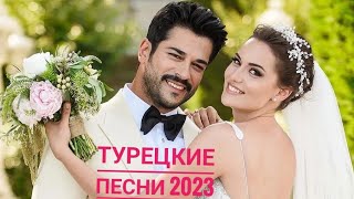 Турецкая Песня  2024 Turkish Music #Кушиклар2024