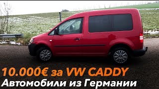 видео: Купили VW Caddy картинка: Купили VW Caddy