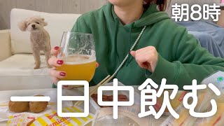 【朝飲み】朝時から一日中酒を飲む、生理前の暴飲暴食DAY。