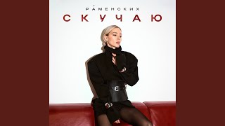 Скучаю - Раменских