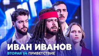 КВН Иван Иванов - 2023 - Высшая лига Вторая 1/4 Приветствие
