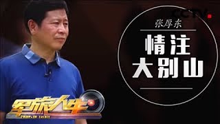 《军旅人生》 张厚东:情注大别山 20180806 | CCTV军事