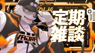 ＃49【深夜の定期配信枠】まよなか定期雑談！【狼獣人Vtuber金剛ナグサ】 #初見歓迎 #vtuber 　#ケモノVtuber　#ケモV　#男性Vtuber