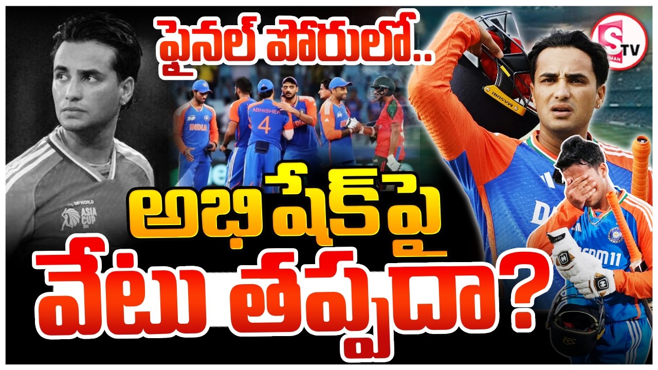 IND vs NZ Final 2026 | ఫైనల్ పోరులో అభిషేక్‌పై వేటు తప్పదా? | Abhishek Sharma | T20 | SumanTV Vijay