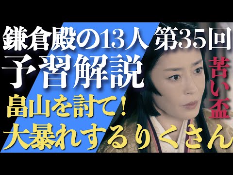 <鎌倉殿の13人>第35話 予習解説:畠山を討て!大暴れするりくさんの巻<苦い盃>