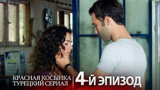 Красная Косынка 4-Й Эпизод Смотрите Онлайн Русский Дубляж
