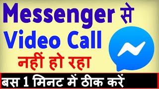 Messenger se video call nahi ho raha hai ? how to fix Messenger video call problem screenshot 1