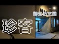 【ラボ】マンスリー課題追加しました！って告知動画です。倉庫型クライミングジムの厄介者も登場…【Bouldering gym】