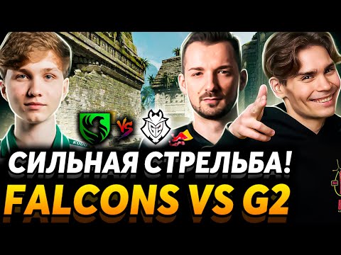 Вот они жёстко стреляют! Я на футболе? Team Falcons vs G2 Esports