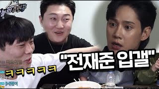 생일파티에 등장한 더글로리 전재준 ㅋㅋㅋ