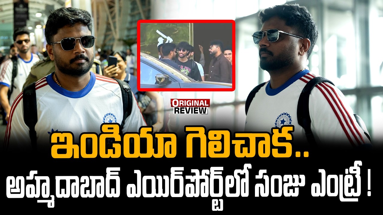 ఇండియా గెలిచాక..అహ్మదాబాద్ ఎయిర్‌పోర్ట్‌లో సంజు ఎంట్రీ ! | Sanju Samson Arrive at Ahmedabad Airport