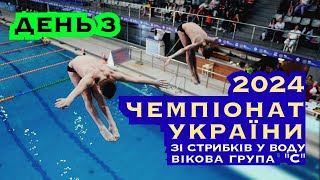 День 3 | Чемпіонат України зі стрибків у воду, група &quot;С&quot; 2024