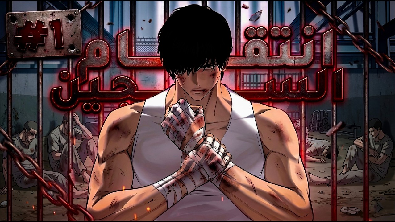 طالب ضعيف وجبان😔بيتعرض لحادثة وبيخش سجن الاحداث ظلم وبيبقى اقوى واحد فيه😈🔥|قصة الكلب المجنون موري1️⃣