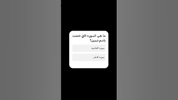 ما هي السورة التي ختمت باسم نبيين الدال على الخير كفاعله