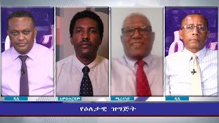 Ethiopia - ESAT Eletawi Fri 16 Jul 2021