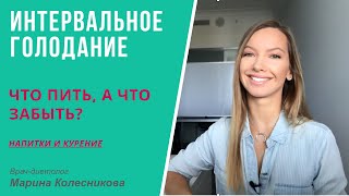 Интервальное, или периодическое, голодание: что пить, а что забыть?