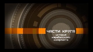 Части круга: история карабахского конфликта (2019)