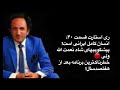 Restart 40 ری استارت قسمت ۴۰ Restart 40 ری استارت قسمت ۴۰