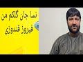 Feroz Nasa Jan Gulaki Man نسا جان گلک من فیروز Feroz Nasa Jan Gulaki Man نسا جان گلک من فیروز