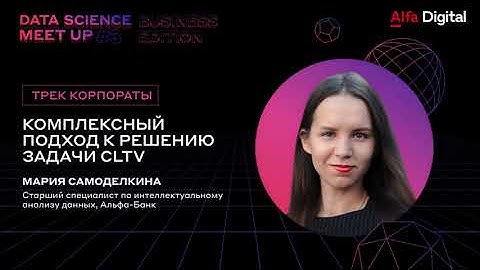 Комплексный подход к решению задачи CLTV