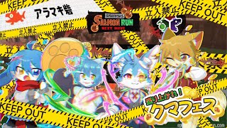 【コラボ】スプラトゥーン配信✨サーモンラン！！...クマフェスが来たぞ！！（スプラ配信）