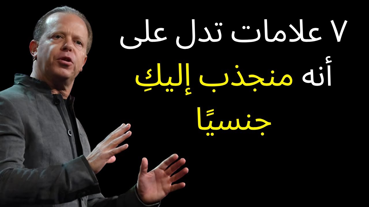 ٧ علامات تدل على أنه منجذب إليكِ جنسيًا (وتلاحظ النساء ذلك) | جو ديسبنزا