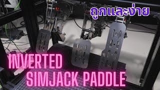 Inverted SimJack p﻿addle ถูกและง่ายสุด แข็งแรงดี