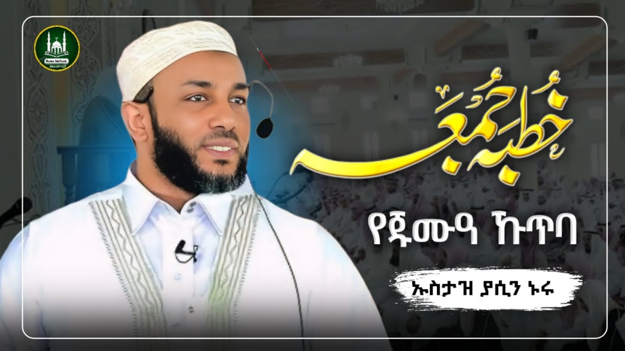 Ustaz Yasin Nuru juma kutba| amharic dawa|ኡስታዝ ያሲን ኑሩ|የጁምአ ሁጥባ|ሀዲስ በአማርኛ|hadis amharic|dawa|የጁምአ ኩጥባ