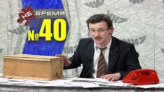 НЕ ВРЕМЯ. Выпуск № 40. 2000 год.