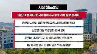 [시정 헤드라인] 4월 20일(월)