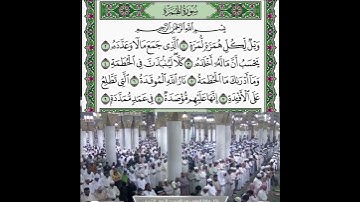 سورة الهمزة قراءة الشيخ عبدالله البعيجان