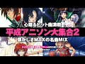 【アニソンDJ 平成編】黄金時代アニメ主題歌MIX｜エヴァ・るろ剣・スラムダンクで青春タイムスリップ！