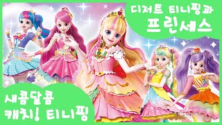 [새콤달콤 캐치!티니핑] 새콤달콤, 오늘의 맛은?🍰 디저트 티니핑과 프린세스👑