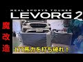 【２話　どうして1.8 ターボの馬力が低いのだ？】秘密兵器投入