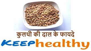 कुलथी दाल के फायदे | Horse Gram Benefits | Know About Kulthi Daal