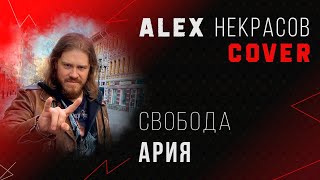 Ария - Свобода (кавер ALEX Некрасов)