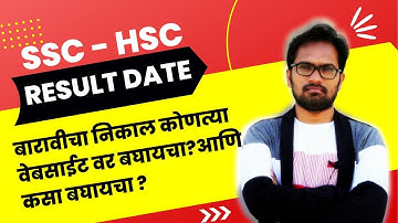 बारावीचा निकाल कोणत्या वेबसाईट वर बघायचा? कसा बघायचा? HSC Result 2022 link  |HSC Result 2022 website