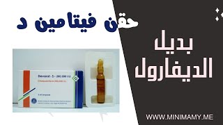 بديل حقنة ديفارول .. حقنة فيتامين د