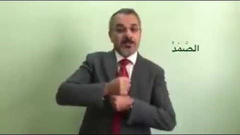 تعليم سورة الاخلاص بلغة الاشارة