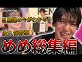 【SnowMan】目黒蓮 最新めめが全てわかる!総集編