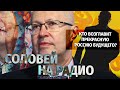 Кто возглавит прекрасную Россию будущего? Валерий Соловей в эфире @Эхо Москвы