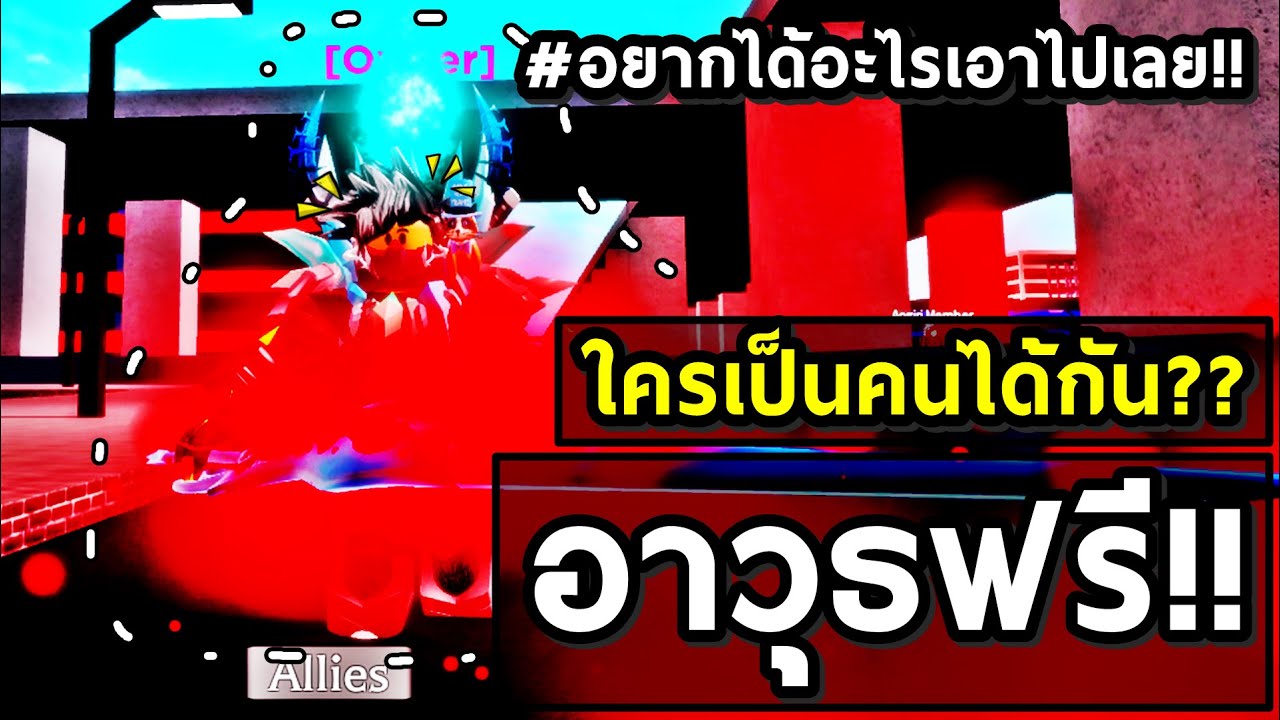 อาว ธฟร 2 ช นน จะได ใครก นแน ก จกรรมล วงหน า90kซ บ Roblox I Ghoul X ประกาศรางว ลแจกอาว ธ Youtube - boss etok2 บอสตวใหมทรคการฆางายๆทำได100 roblox