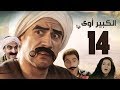 Episode 14 - El kabeer Awy P1 | الحلقة الرابعة عشر - مسلسل الكبير اوى الجزء الاول