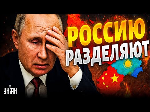 ФИНАЛ для Кремля! Россию РВУТ на части: Китай запустил РАСПИЛ. У Путина ОТЖАЛИ огромную территорию