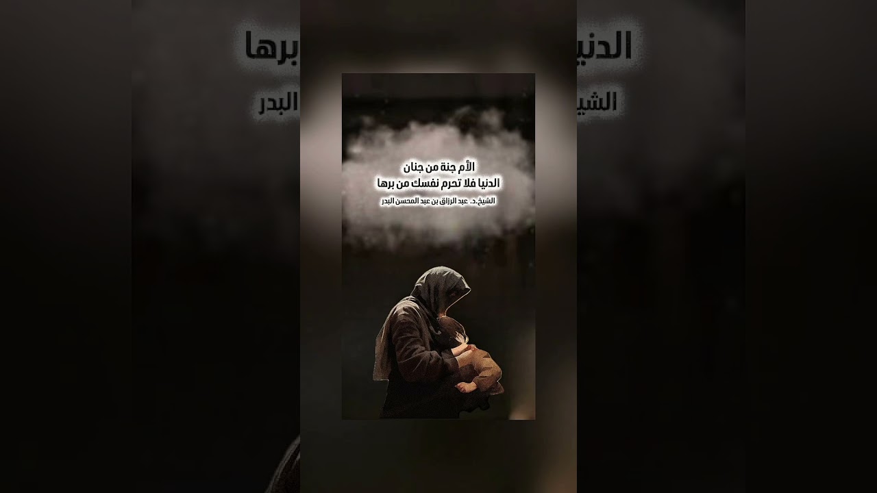 الأم جنة من جنان الدنيا فلا تحرم نفسك من برها . الشيخ الدكتور عبد الرزاق بن عبد المحسن البدر .