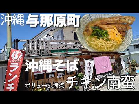 沖縄県与那原町🍜沖縄グルメが食べられる地元民人気駐車場あり「ミージマ共同売店」へ沖縄そばを食べに行ってきた！3泊4日沖縄夫婦旅行