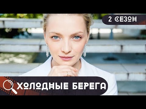 МАНЬЯК СНОВА ВЫШЕЛ НА ОХОТУ И ОНА НИКАК НЕ ОЖИДАЕТ ТАКОГО ИСХОДА СОБЫТИЙ!  Холодные берега! 2 СЕЗОН